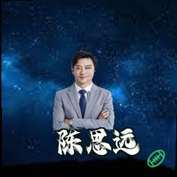 陈思远